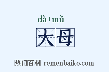 大母是什么意思的图片